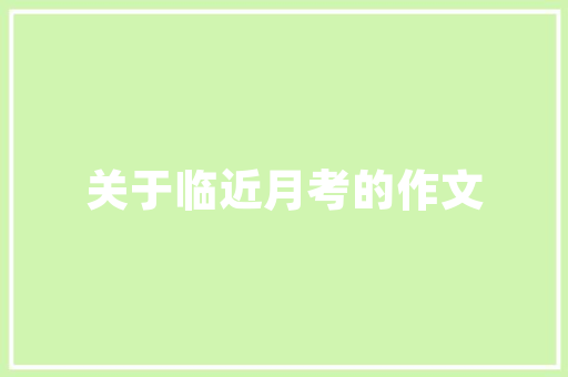 航拍特斯拉建筑设计 施工技术