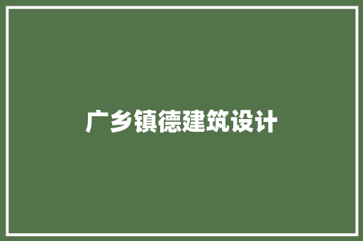 广乡镇德建筑设计 住宅建筑设计