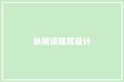 纵横谈建筑设计 常用设备