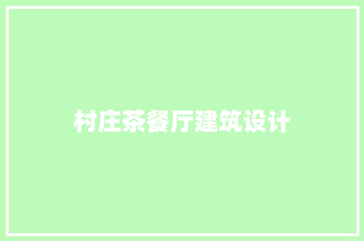 村庄茶餐厅建筑设计 公共建筑设计