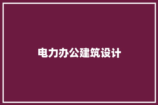 电力办公建筑设计 常见问题