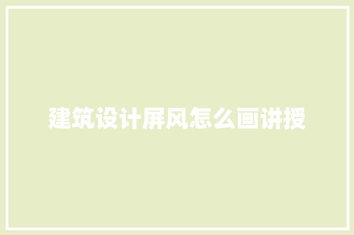 建筑设计屏风怎么画讲授 常用设备