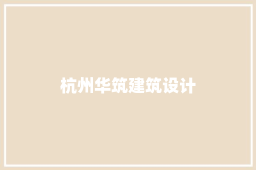 杭州华筑建筑设计