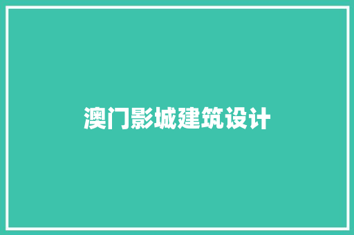澳门影城建筑设计