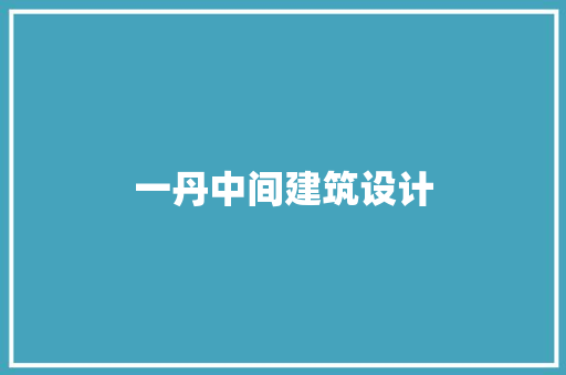 一丹中间建筑设计