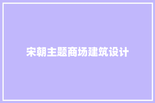 宋朝主题商场建筑设计
