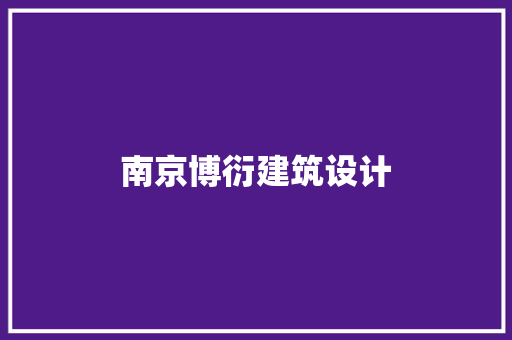 南京博衍建筑设计 公共建筑设计