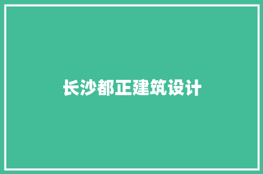 长沙都正建筑设计