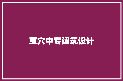 宝穴中专建筑设计