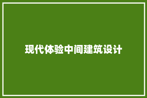 现代体验中间建筑设计 材料设备