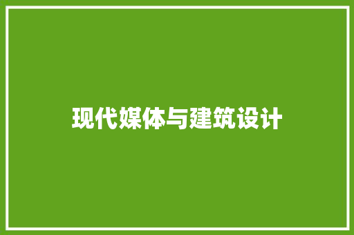 现代媒体与建筑设计 常用设备