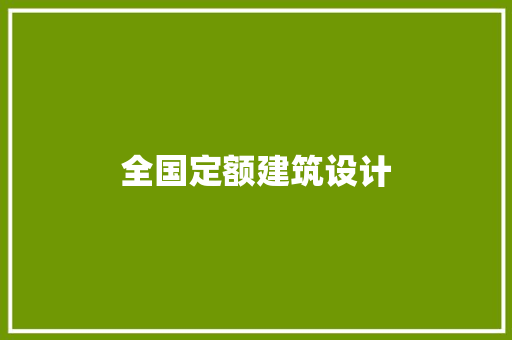 全国定额建筑设计
