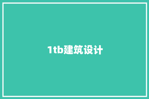 1tb建筑设计