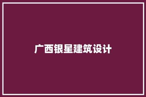 广西银星建筑设计 工艺流程