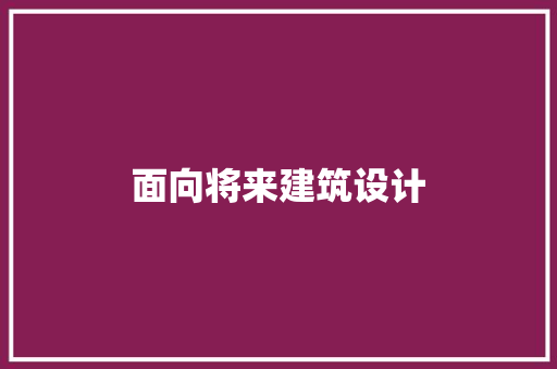 面向将来建筑设计 建筑设计