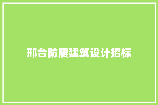 邢台防震建筑设计招标