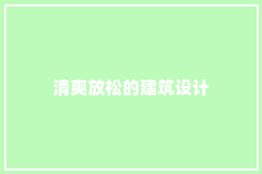 清爽放松的建筑设计