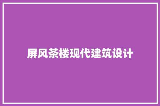 屏风茶楼现代建筑设计