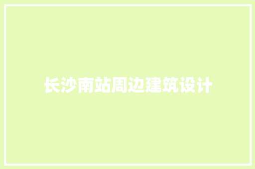 长沙南站周边建筑设计 常见问题