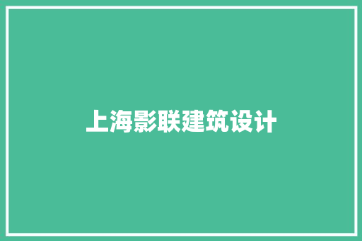 上海影联建筑设计