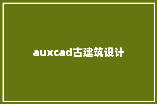 auxcad古建筑设计