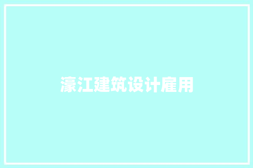 濠江建筑设计雇用