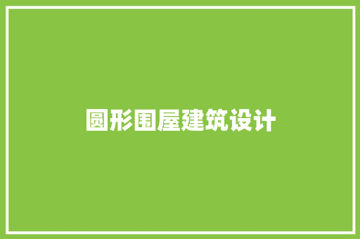 圆形围屋建筑设计