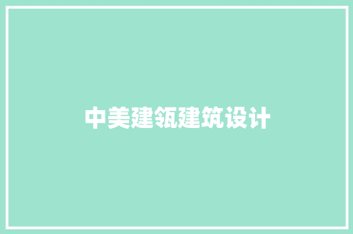 中美建瓴建筑设计