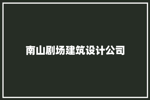 南山剧场建筑设计公司