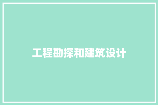 工程勘探和建筑设计