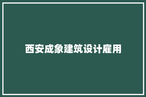 西安成象建筑设计雇用 公共建筑设计
