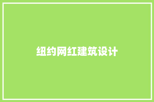 纽约网红建筑设计