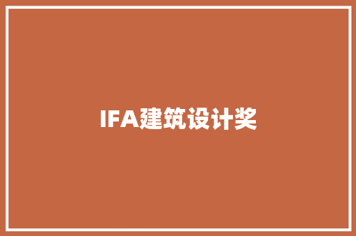 IFA建筑设计奖