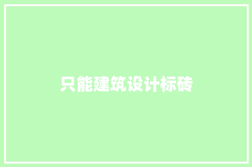 只能建筑设计标砖