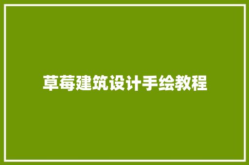 草莓建筑设计手绘教程