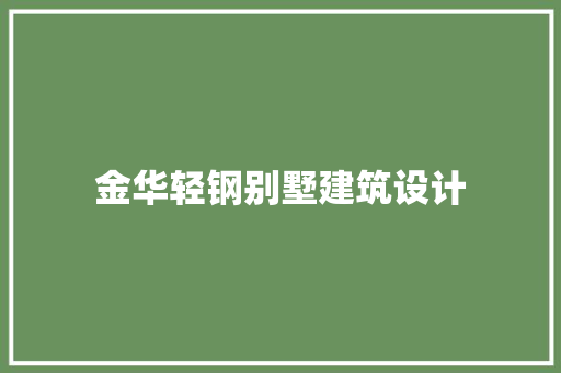 金华轻钢别墅建筑设计 工艺流程