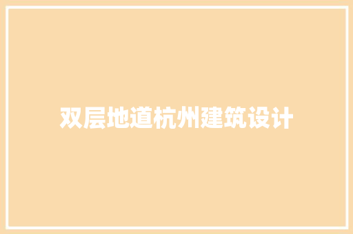 双层地道杭州建筑设计