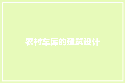农村车库的建筑设计 设计原则