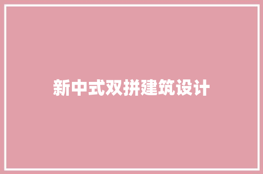 新中式双拼建筑设计 常见问题