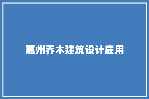 惠州乔木建筑设计雇用 建筑法规