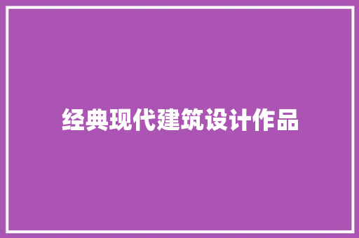 经典现代建筑设计作品 知识问答