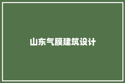 山东气膜建筑设计