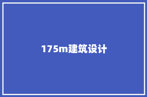 175m建筑设计 公共建筑设计