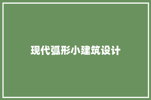 现代弧形小建筑设计 常见问题
