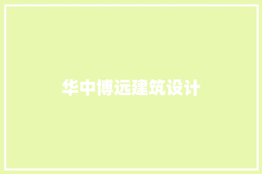 华中博远建筑设计