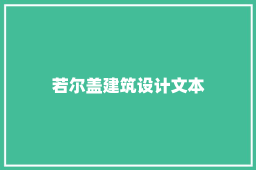 若尔盖建筑设计文本