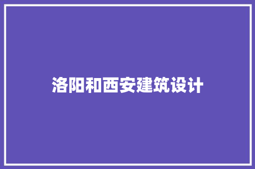 洛阳和西安建筑设计