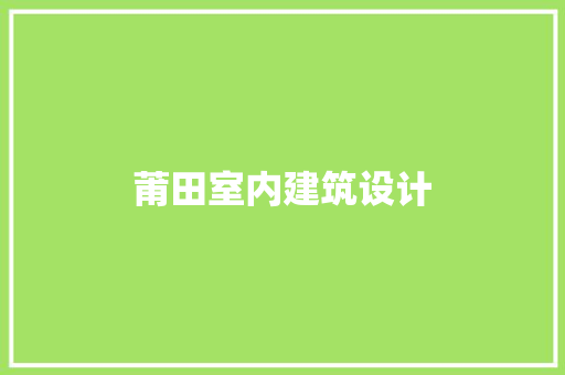 莆田室内建筑设计 设计原则
