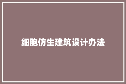 细胞仿生建筑设计办法