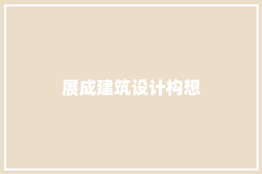 展成建筑设计构想